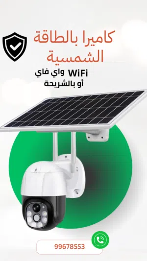 تخفيض كاميرا بالطاقة الشمسية