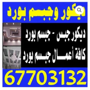 جبسن بورد دكورات شغل 