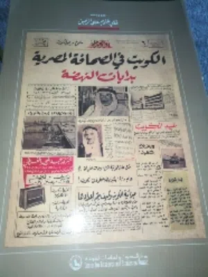 كتاب الكويت في الصحافه المصريه