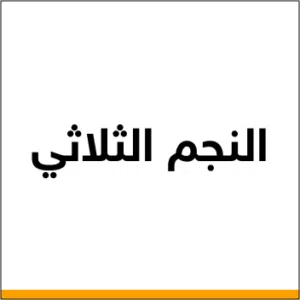 شركة النجم الثلاثي لتأجير السيارات 