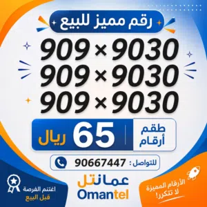Omantel VIP mobile numbers in Al Dakhiliya
