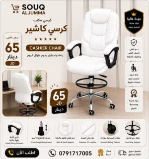 كرسي كاشير فخم بتصميم مريح وجودة تدوم إذا شغلك لساعات طويلة، فهاد الكرسي معمول لراحتك