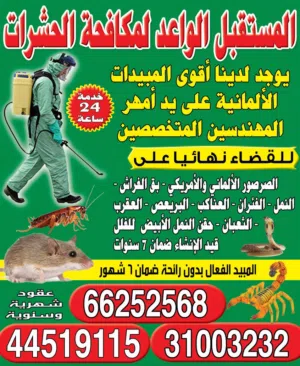 المستقبل الواعد لمكافحة الحشرات والقوارض
