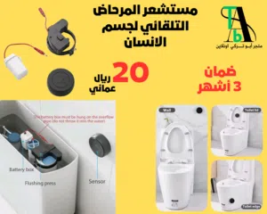 مستشعر المرحاض التلقائي لجسم الانسان (بالطلب 10 ايام)