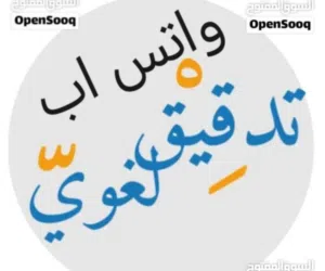 تدقيق لغوي أبحاث ورسائل جامعية ،تواصل واتس اب