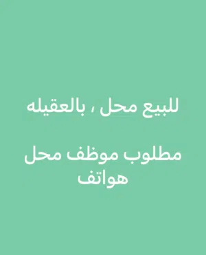 للبيع محل في العقيله
