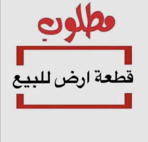 مطلوب ارض سكني / تجاري في المعبيلة الجنوبية