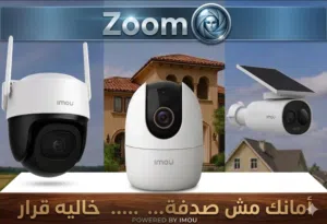 كاميرات مراقبة واي فاي ماركات عالمية Imou / EZVIZ / DAHUA / HIK VISION