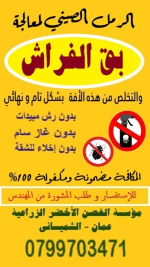 مادة الرمل الصيني لقتل بق الفراش