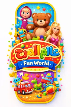 العاب اطفال فرصة لاتتعوض