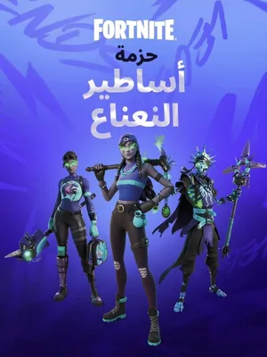 ‏فورت نايت‏3