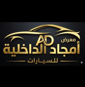 معرض أمجاد الداخلية للسيارات 