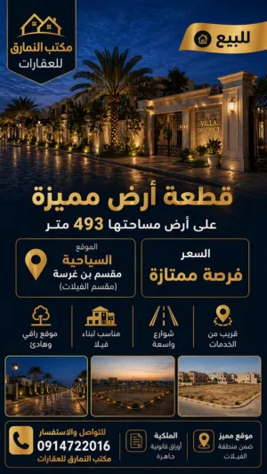 قطعة أرض للبيع فى السياحية مقسم بن غرسة مقسم الفيلات