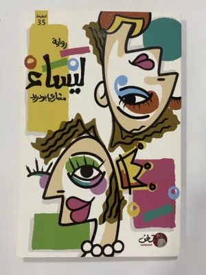 كتاب ليساء