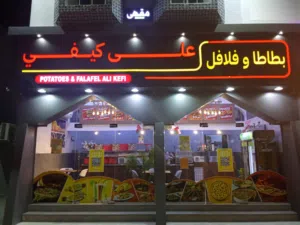 مطعم جاهز كامل للبيع اتصل لمعرفت التفصيل
