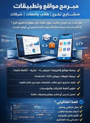 مبرمج مواقع وتطبيقات - شركات - مشاريع تخرج