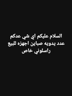 السلام عليكم اي شي عدكم للبيع راسلوني خاص وبالخدمه