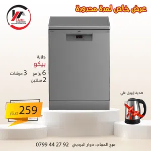 جلايه بيكو 6 برامج 3 مرشات سلتين بسعر حرق