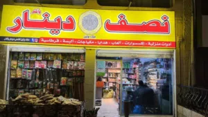 محل ابو النص للبيع
