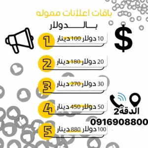 إعلانات مموله بأسعار منافسه الدولار ب 8.80 دينار  لباقة 100 دولار لتواصل واتساب