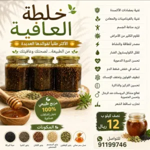 خلطة العافية مكونات عديدة وفوائد رهيبة
