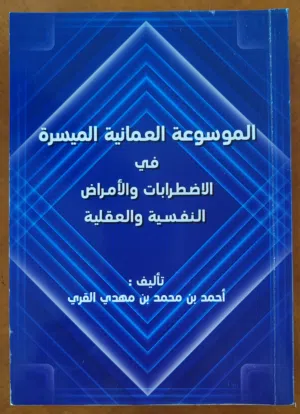 الموسوعة العمانية الميسرة في الاضطرابات والأمراض النفسية والعقلية.
