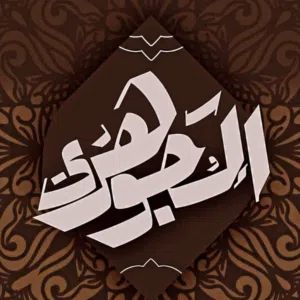 عماد الجوهري 
