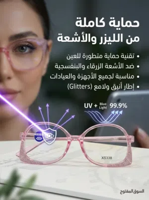 نظارات نسائية طبية ذكية لحماية العين من الأشعة والليزر
