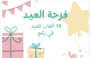 10 العاب رقمية في بكج للعيد