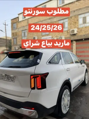 مطلوب سورنتو ماريد بياع شراي 24/25/26 شراي
