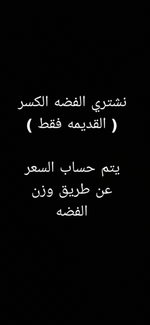 نشتري الفضه الكسر (القديمه)