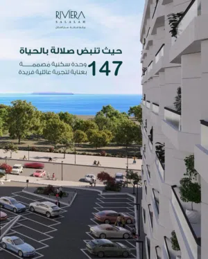 تملك شقة أحلامك في صلالة على إطلالات بحريه وواحات خضراء في قلب المدينة بمشروع ريفيرا صلالة