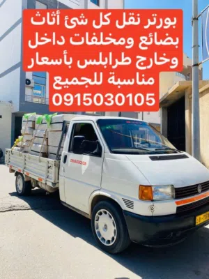 بورتر نقل داخل طرابلس