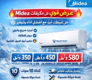 مكيف ميديا 1 طن موديل 2026اعلى نسبة توفير 77% كفاله 10سنوات شامل توصيل وتركيب مجانا