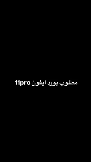 مطلوب بورد ايفون11pro