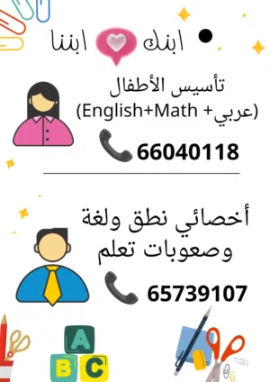 معلمة تاسيس للاطفال وصعوبات التعلم لجميع الاعمار والمرحلة التعليمية و أخصائيين نطق ولغة للتعامل مع