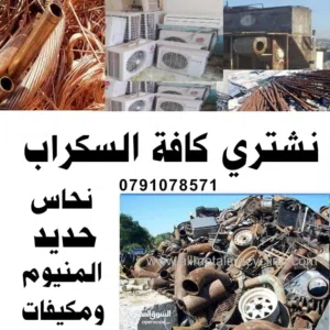 شراء سكراب وخردة شراء سكراب وخردة ونشتري سكراب نحاس وحديد والمنيوم شراء سكراب وخردوات سكراب