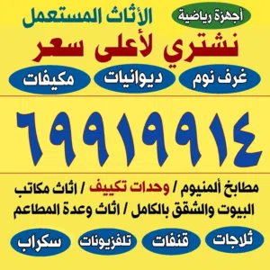 نشتري المطابخ الألمنيوم والديوانيات وغرف النوم
