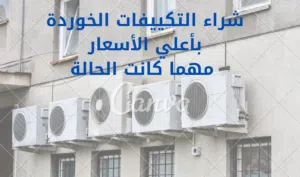 شراء التكييفات المستعلة والمحروقة والخوردة