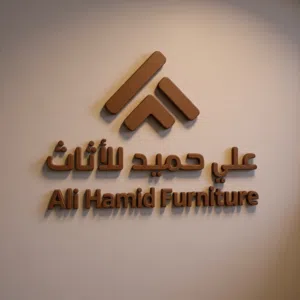 علي حميد للاثاث 