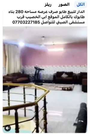 دار للبيع مساحة 280 متر طابو صرف عرصة