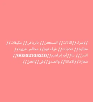 شراء الاثاث المستعمل بالرياض