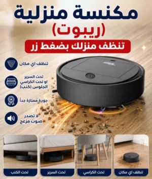 ريبوت السريع توفر الان عملي سريع مناسب لاي مكان في منزلك جودة عالية  اضغط الزر و انتظره يخلص تنظيف