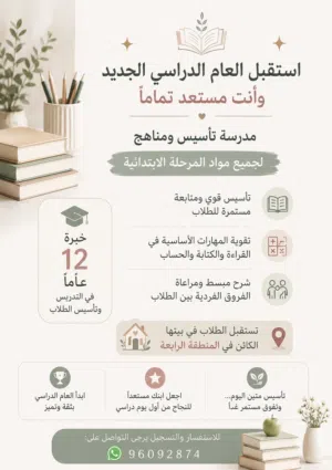 معلمة تأسيس وتدريس مناهج لجميع صفوف المرحلة الابتدائية