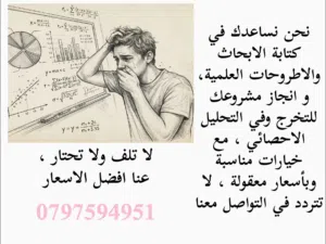 نساعدك لتحلل بينات دراستك وفي كتابة وتصميم بحثك ، والاوراق العلمية او الاطروحة في رسالة الماجستير