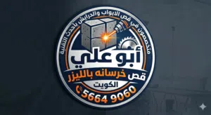 قص خرسانه باليزر بالكويت عمل قص الابواب والدرايش