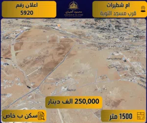 إعــلان رقم (5920) أرض سكنية مميزة للبيع في أم شطيرات – قرب مسجد التوبة