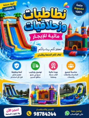 للايجار نطاطيات وزحلاقيات مائية
