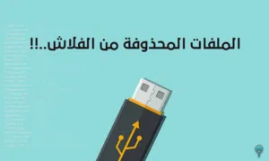 أسترجاع الملفات والصور المنحذفة .....