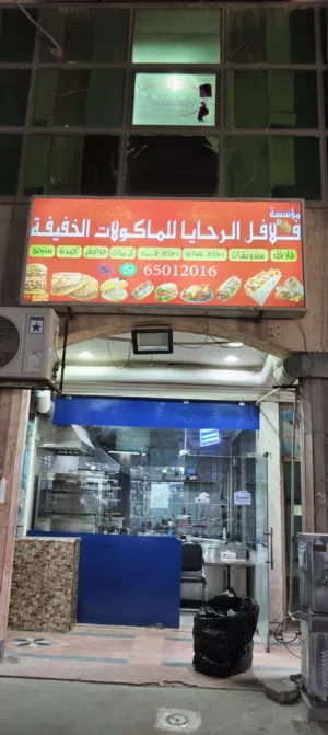 الله يبارك لصاحب النصيب المطعم شغال وجاهز للعمل مباشره البيع لدواعي السفر وبالتوفيق للجميع